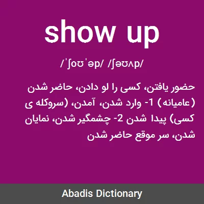 معنی show up